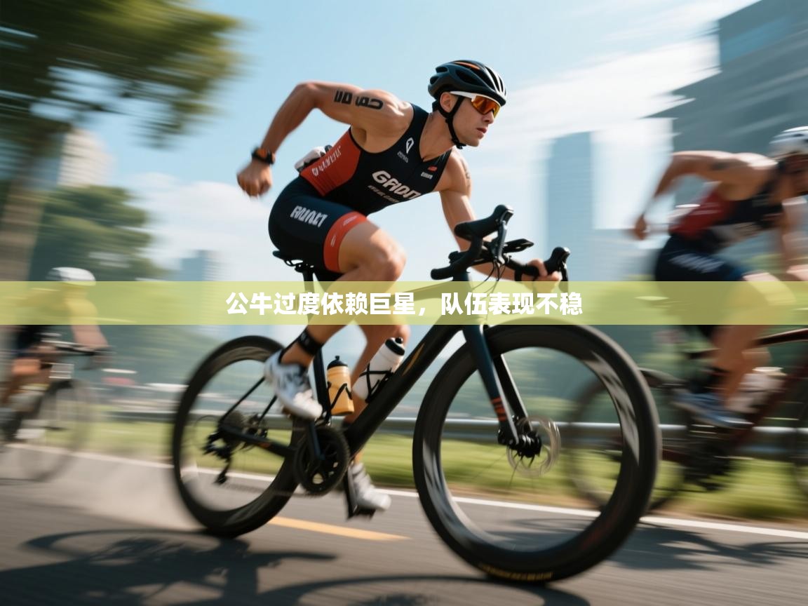 开云体育安卓APK下载-公牛过度依赖巨星，队伍表现不稳  第2张