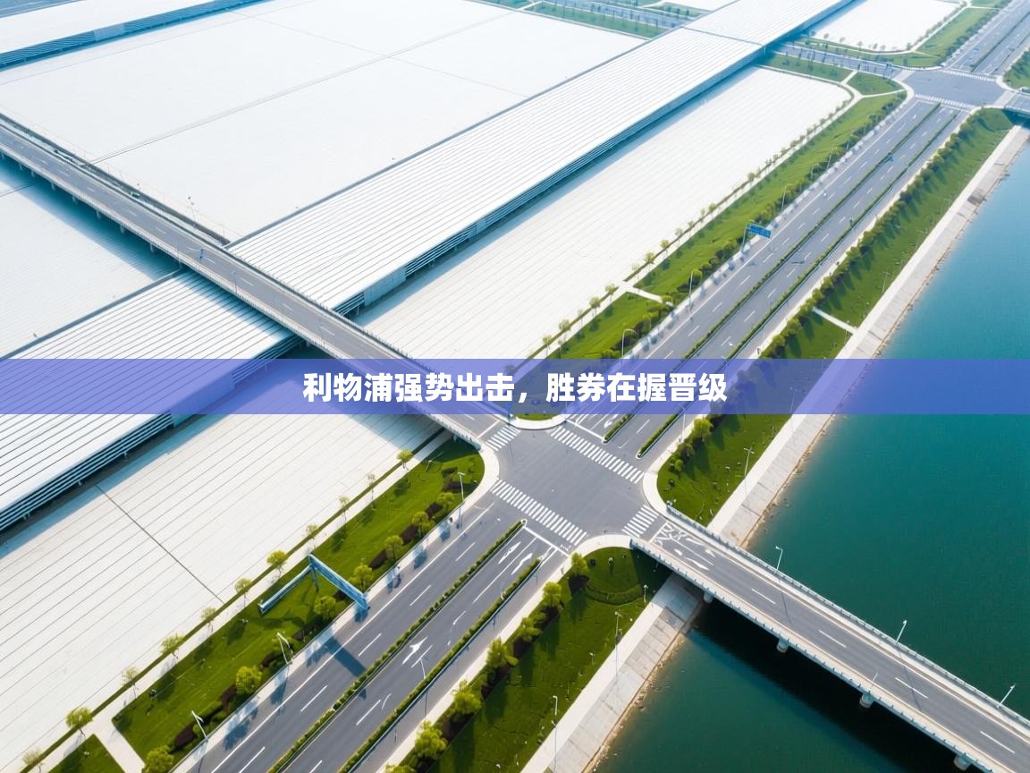 kaiyun开运·体育官方网站-利物浦强势出击,胜券在握晋级 第1张