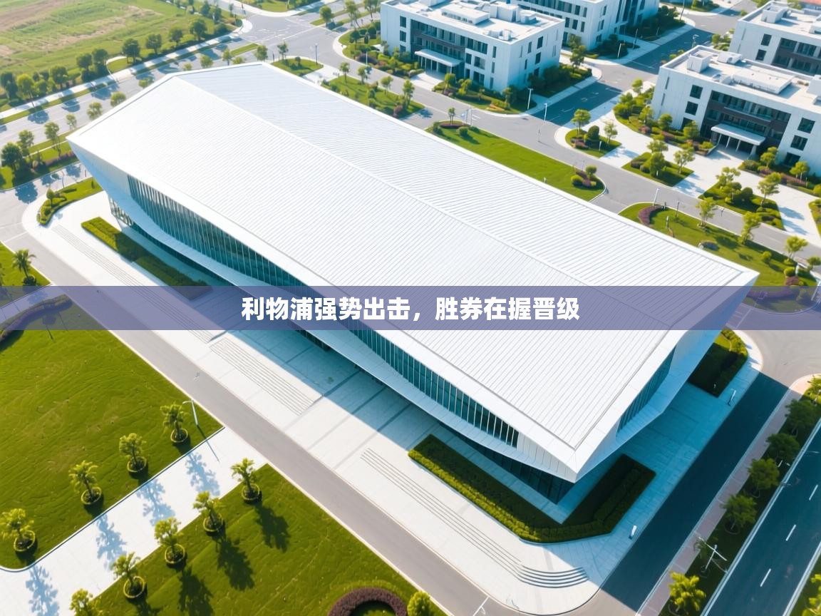 kaiyun开运·体育官方网站-利物浦强势出击,胜券在握晋级 第3张