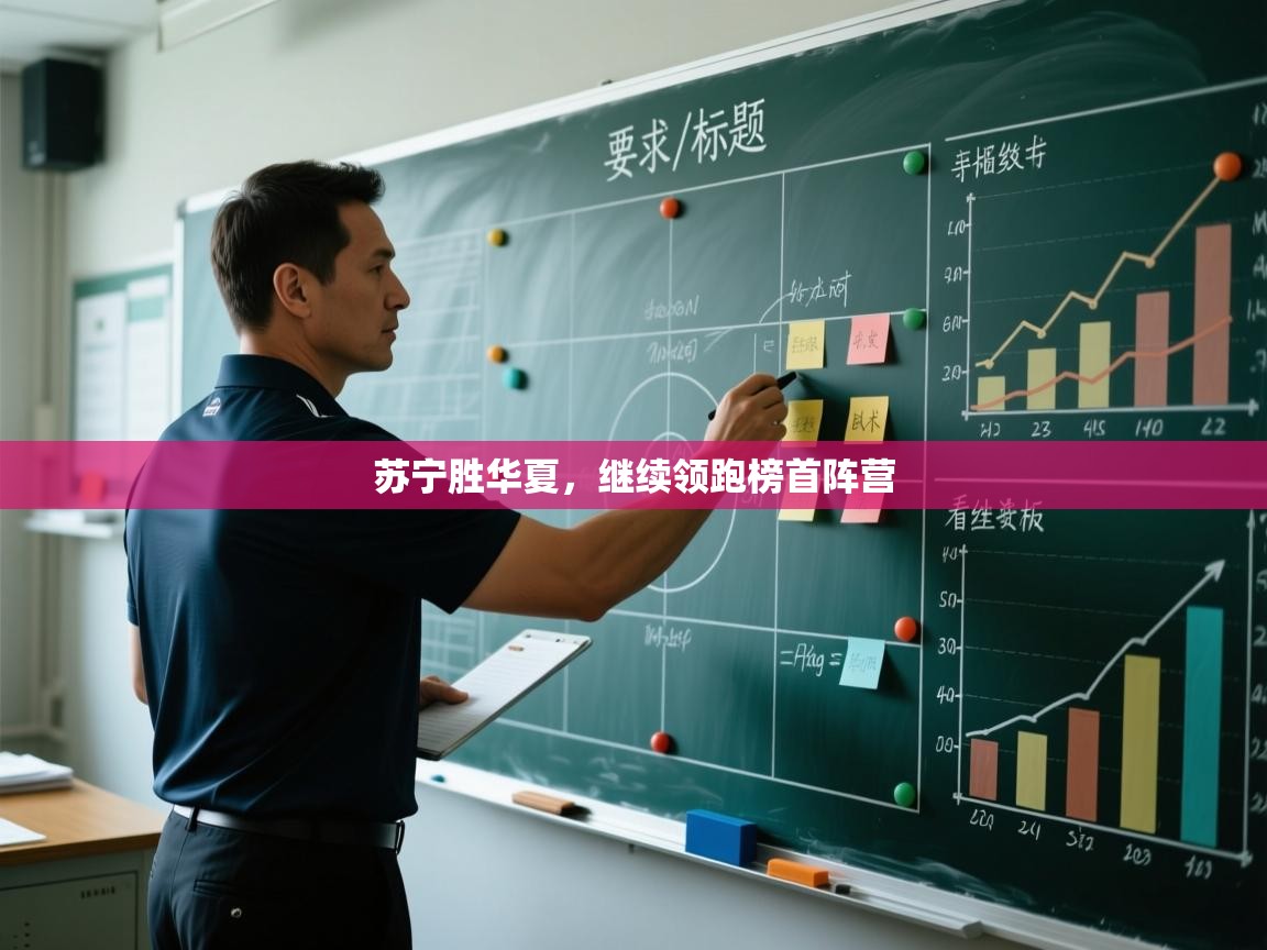 云开体育app网页版入口-苏宁胜华夏，继续领跑榜首阵营  第1张