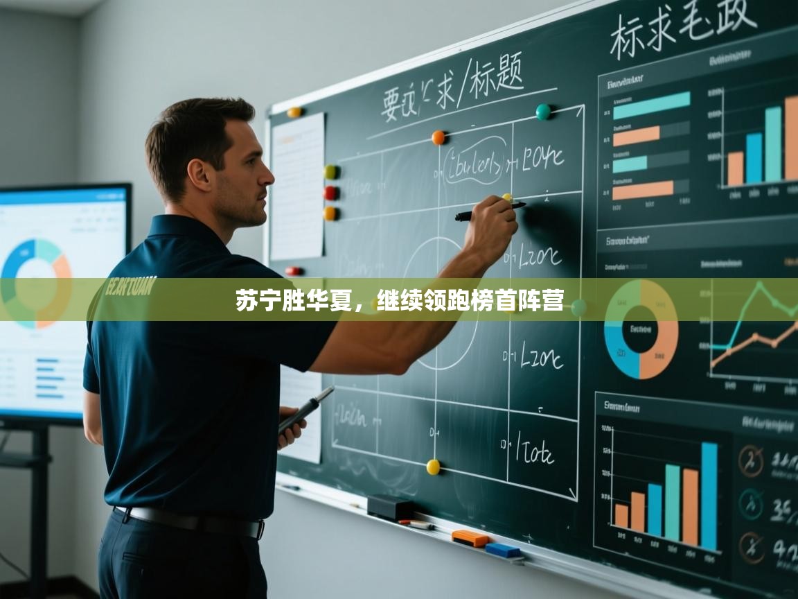 云开体育app网页版入口-苏宁胜华夏，继续领跑榜首阵营  第3张