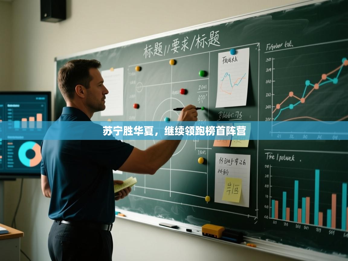 云开体育app网页版入口-苏宁胜华夏，继续领跑榜首阵营  第4张