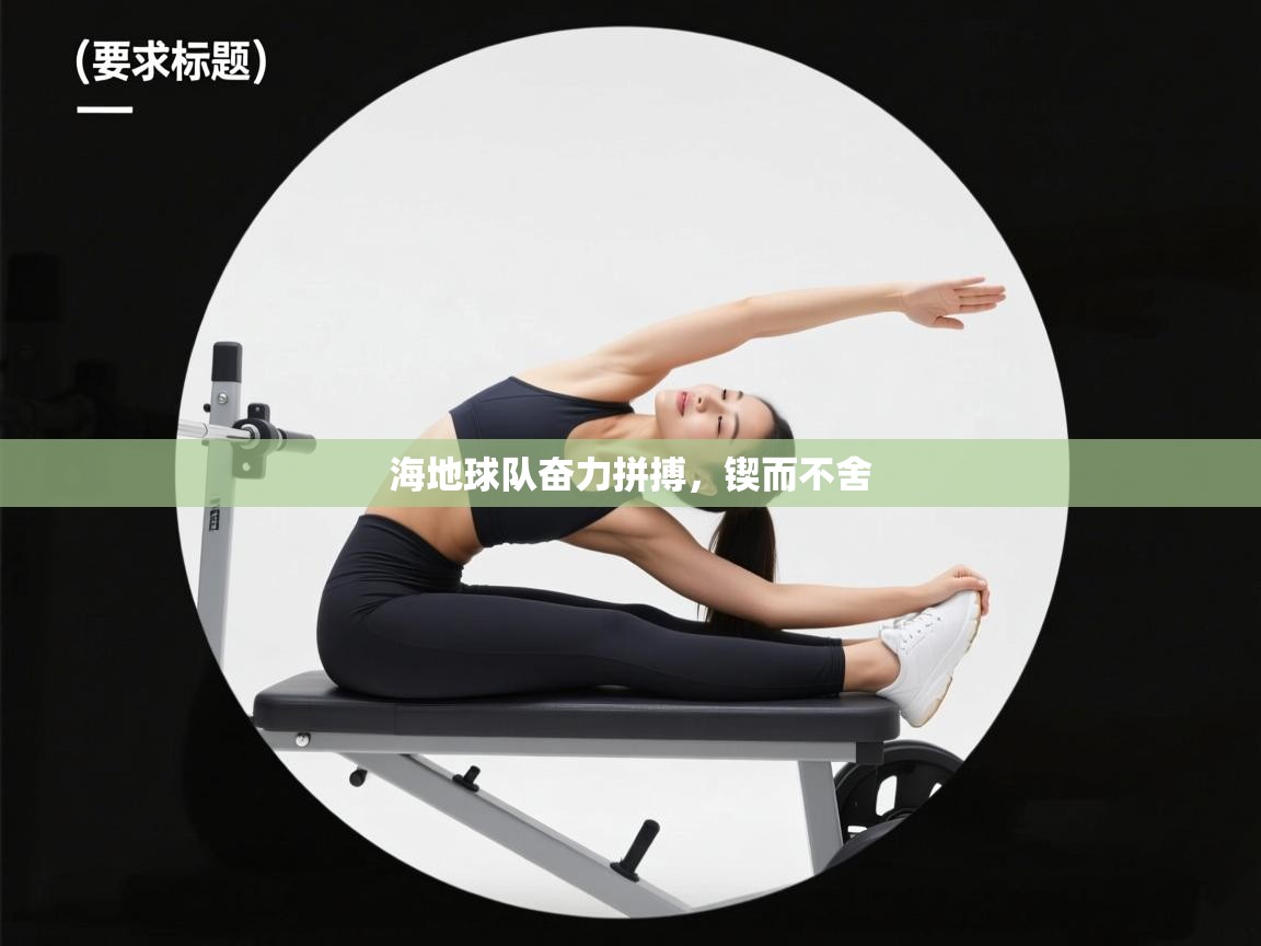 开云体育赛事比分直播-海地球队奋力拼搏,锲而不舍 第1张