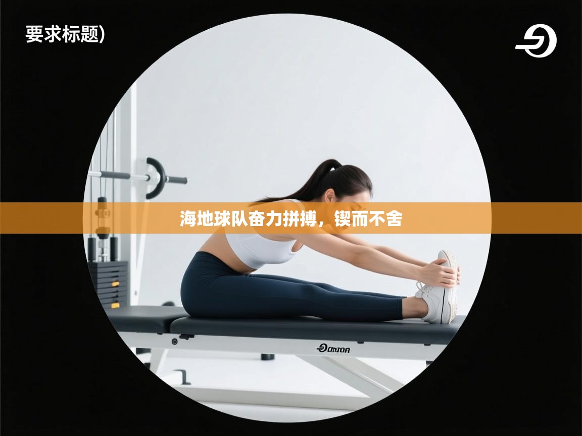 开云体育赛事比分直播-海地球队奋力拼搏,锲而不舍 第4张