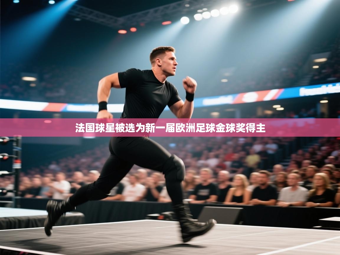 开云体育入口邀请码-法国球星被选为新一届欧洲足球金球奖得主  第1张