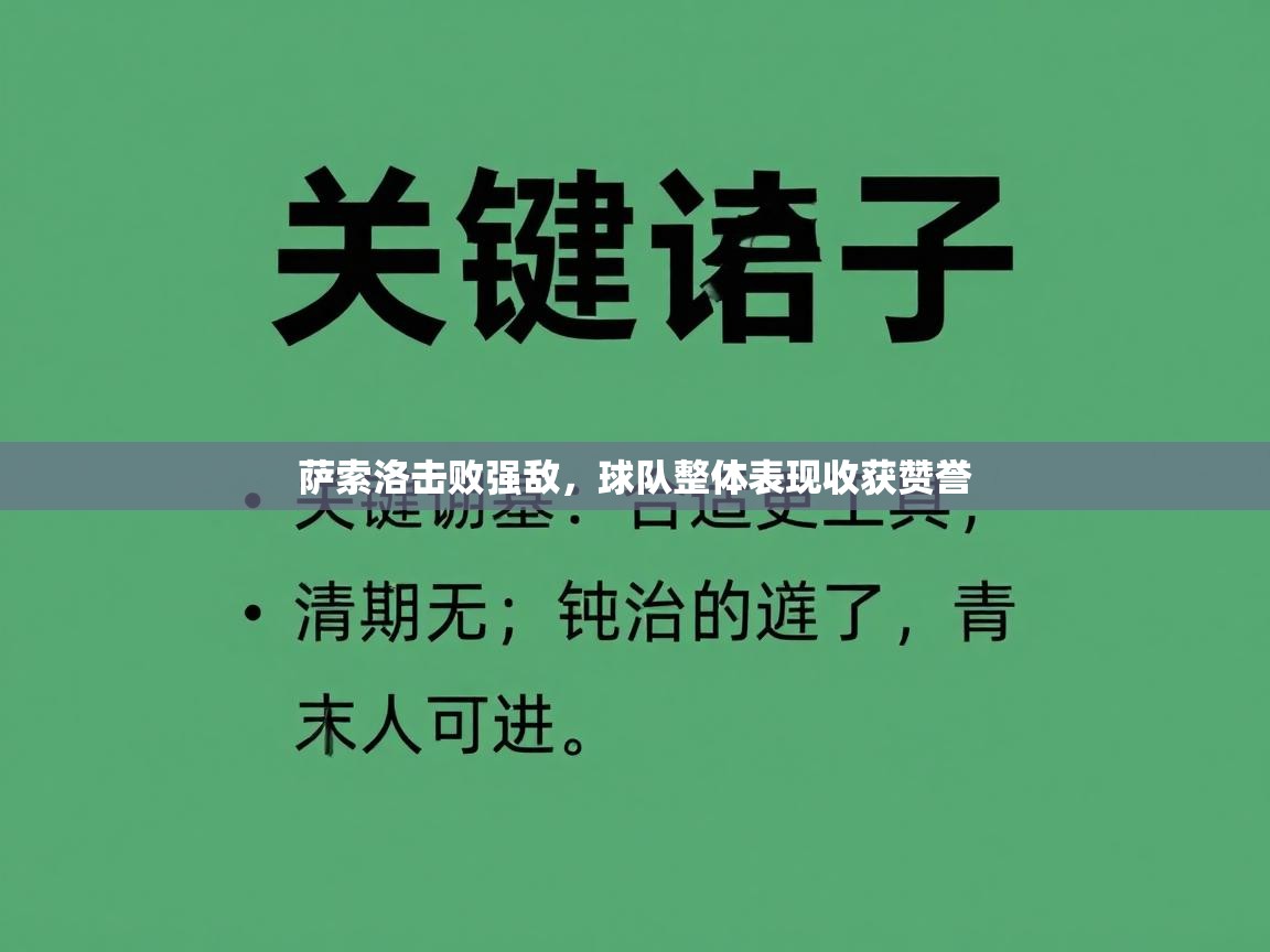 开云体育iOS安装教程-萨索洛击败强敌,球队整体表现收获赞誉 第1张