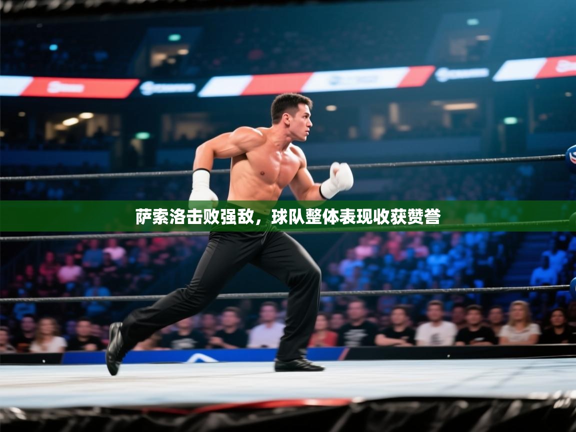 开云体育iOS安装教程-萨索洛击败强敌,球队整体表现收获赞誉 第2张